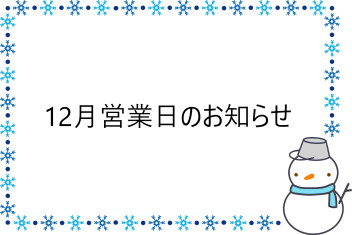 12月営業日のお知らせ